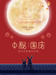 中秋  