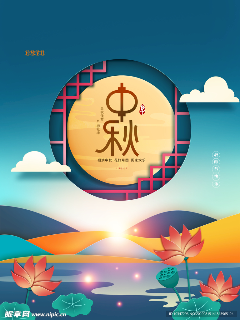 中秋  
