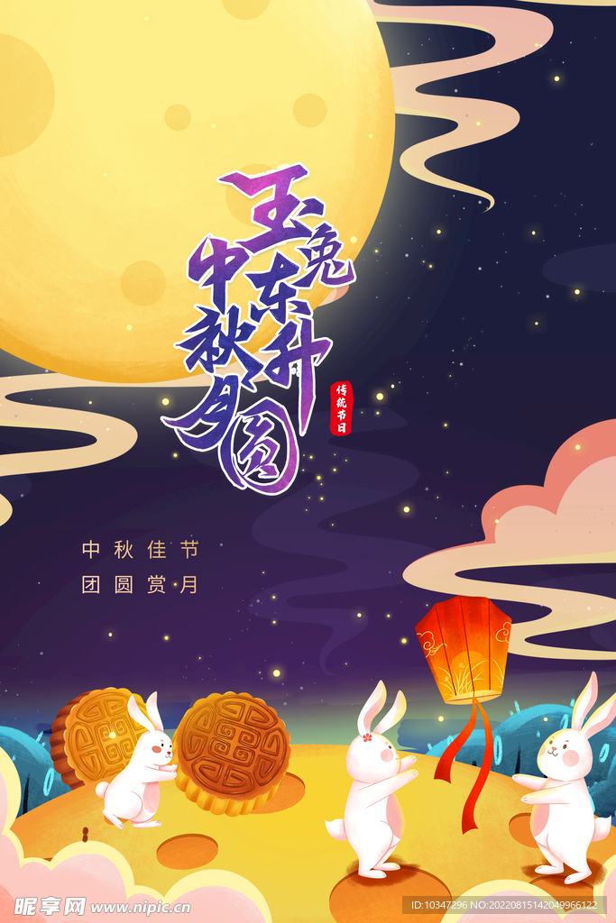 中秋  