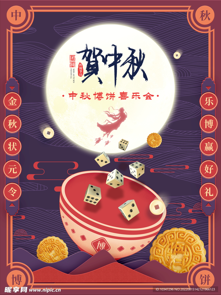 中秋  