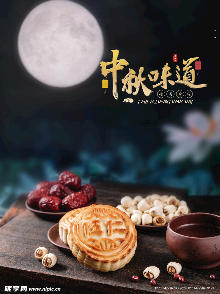 中秋  