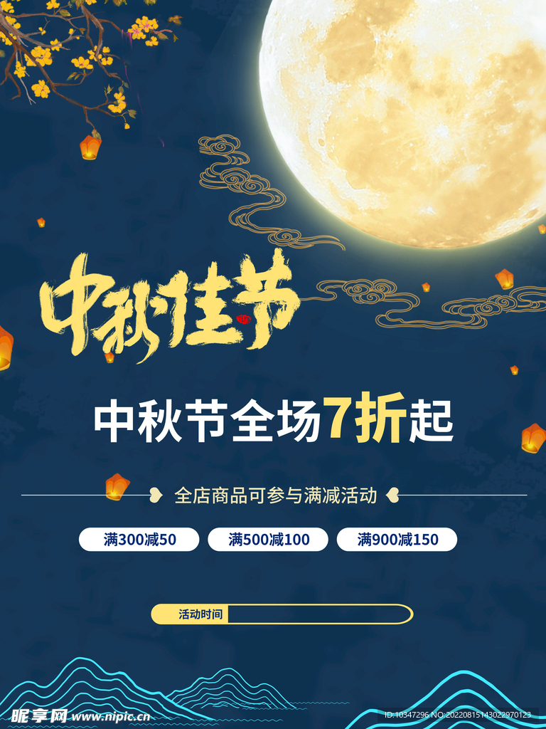 中秋 