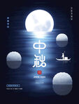 中秋  
