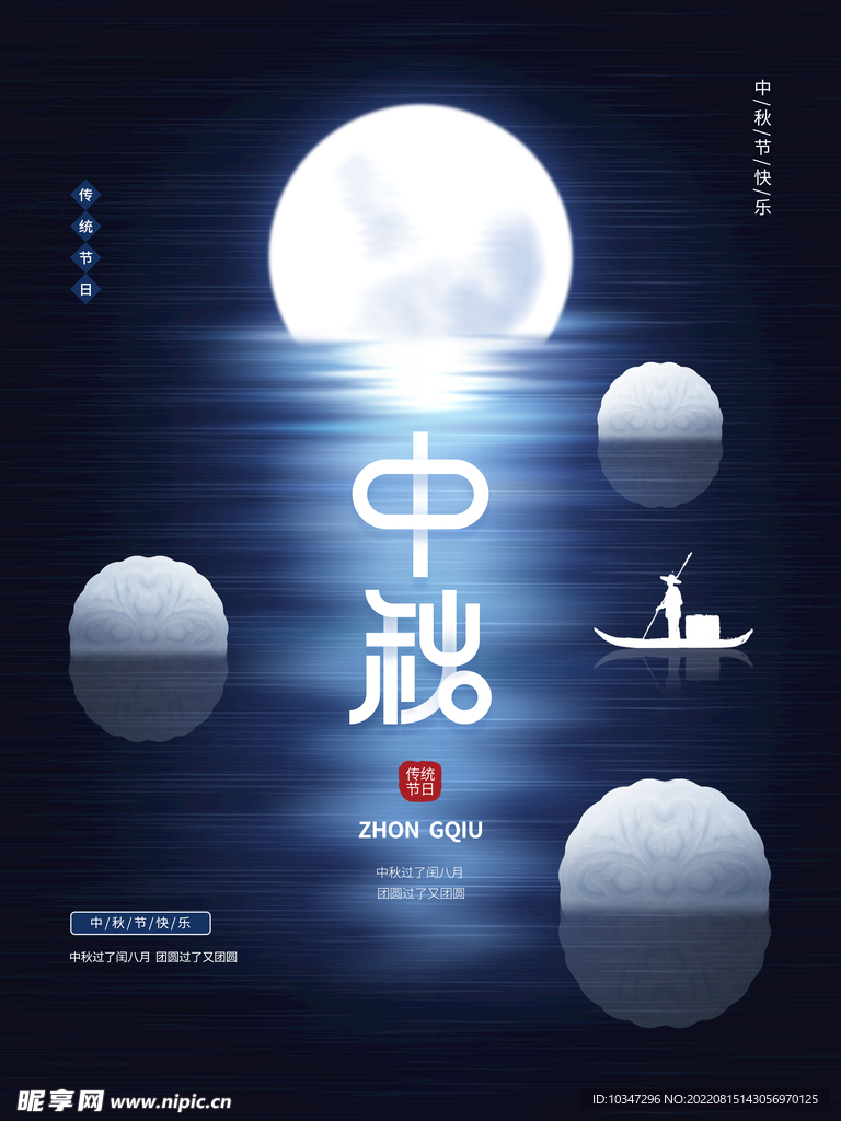 中秋  