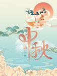 中秋  