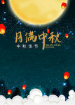 中秋 