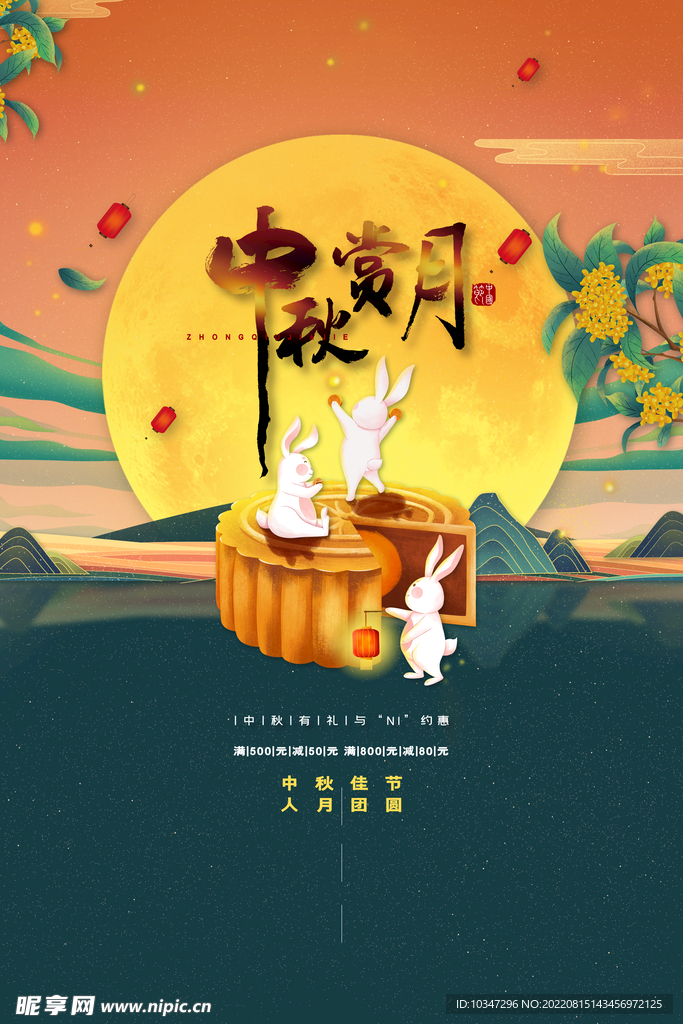 中秋 