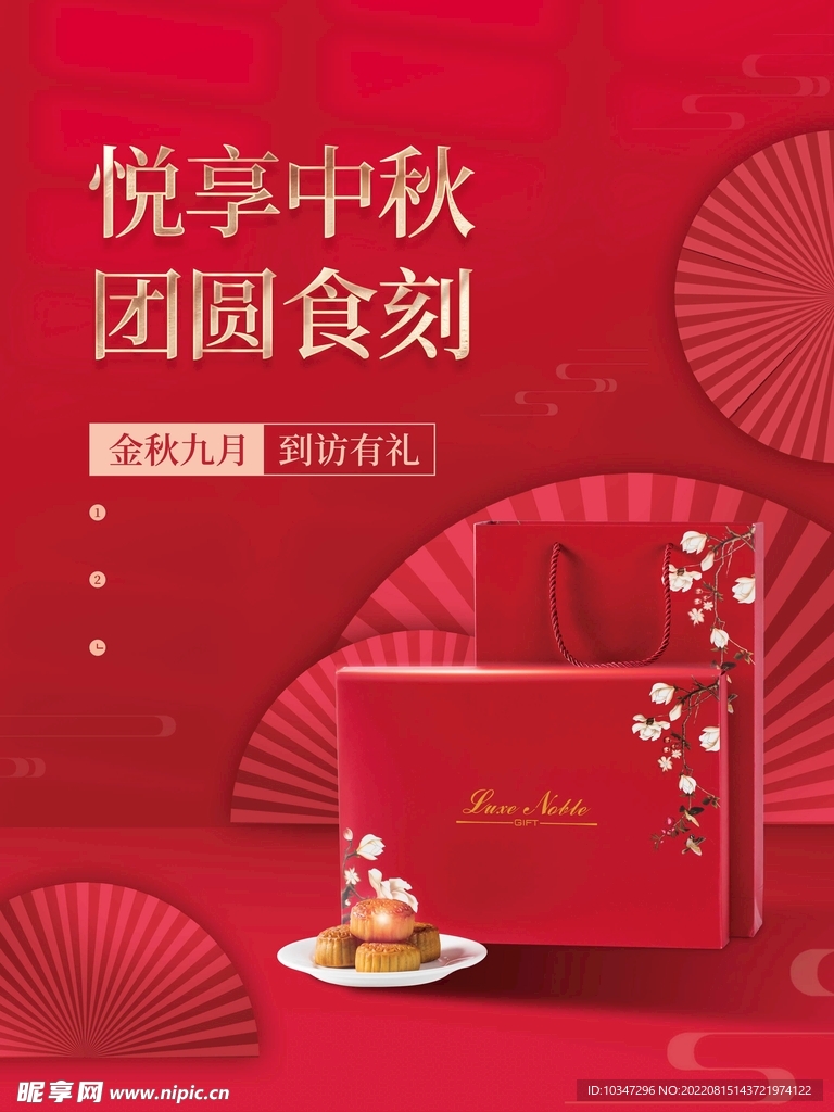中秋  