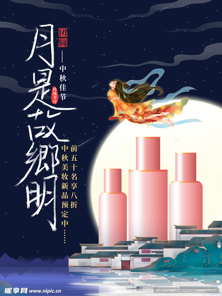 中秋 