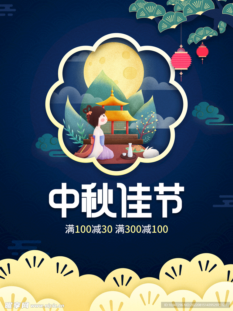 中秋  
