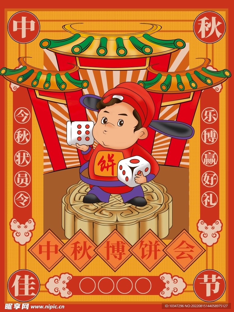 中秋  