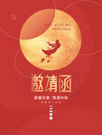 中秋节邀请函 