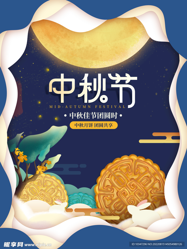 中秋 