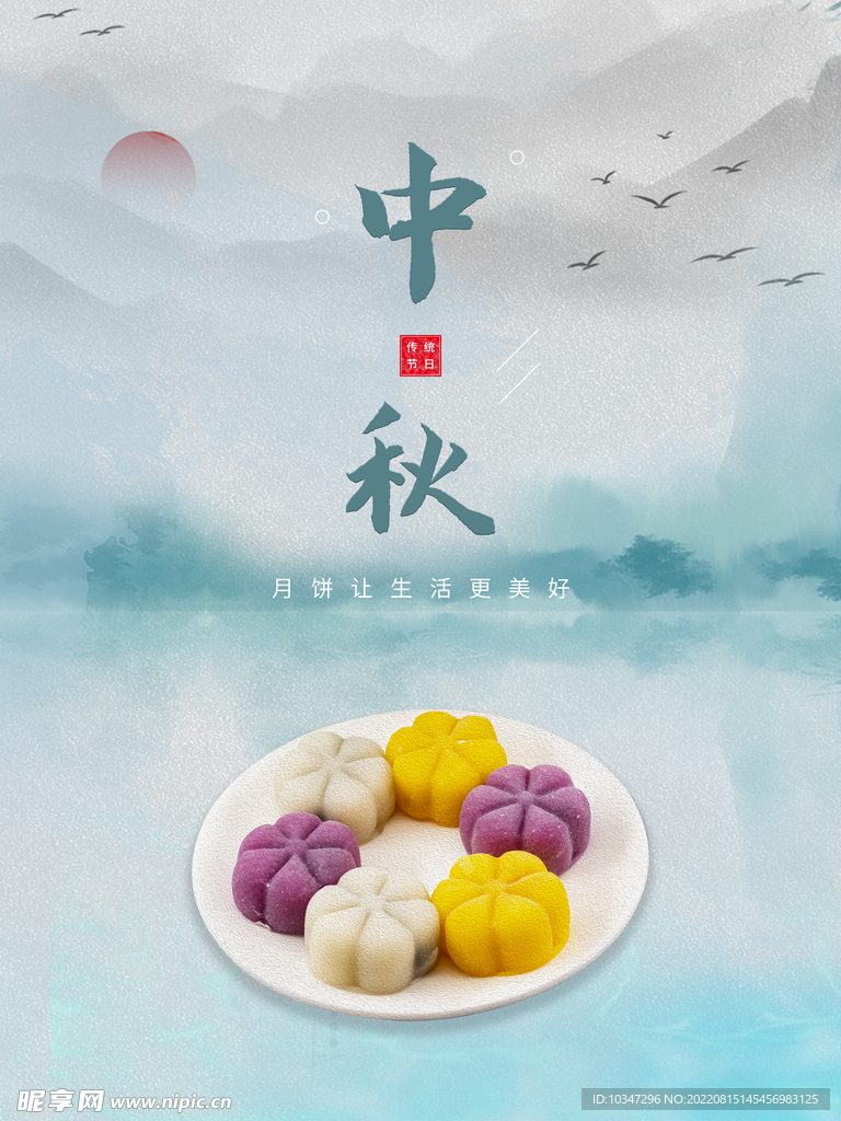 中秋 