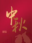 中秋  