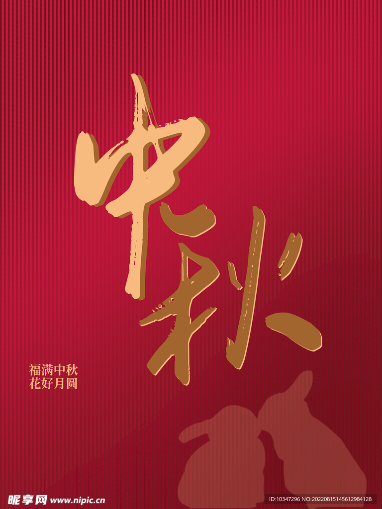 中秋  