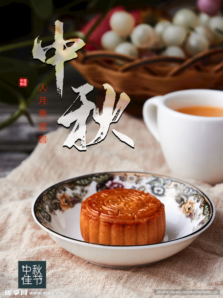 中秋 