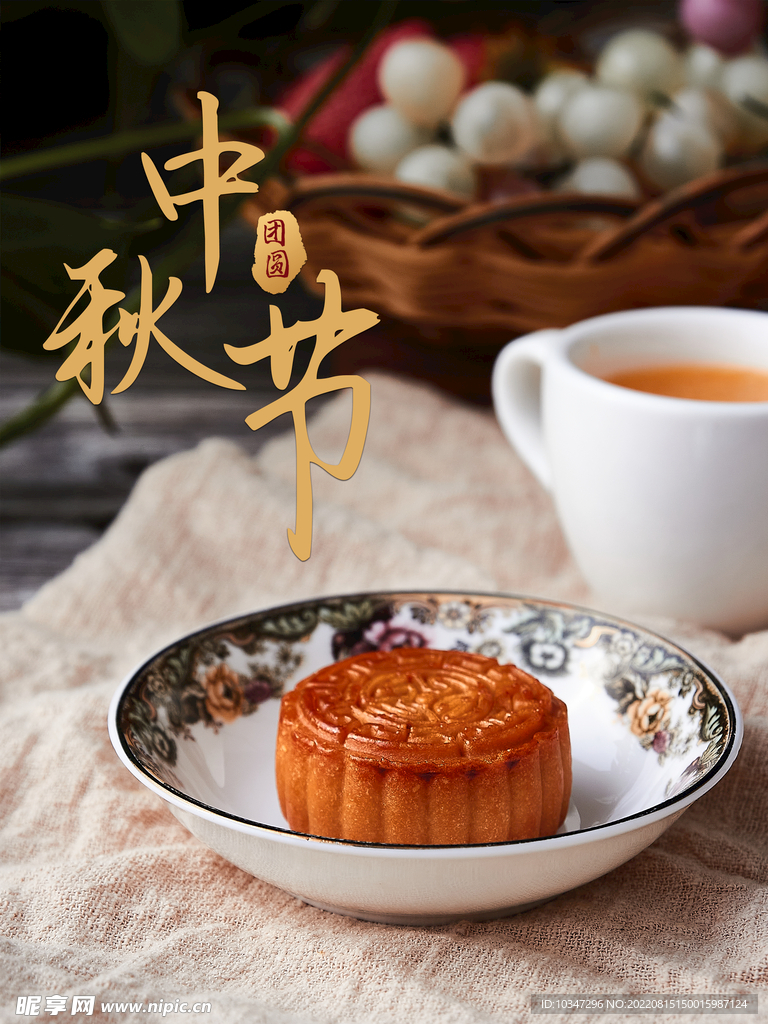 中秋  