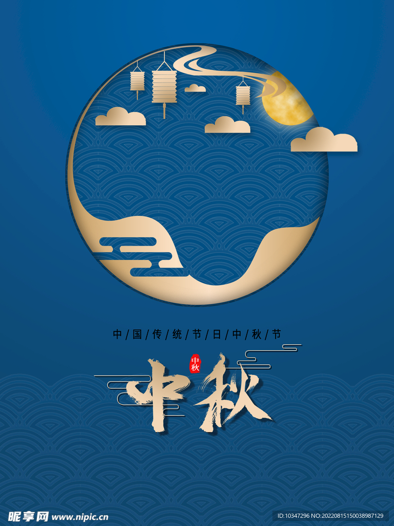 中秋 
