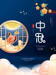 中秋 