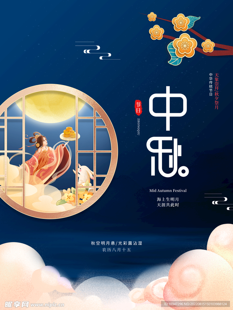 中秋 