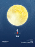 中秋 