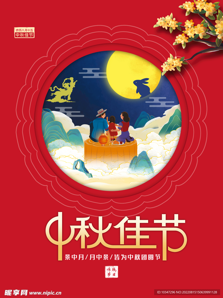 中秋 