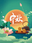 中秋  