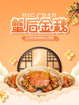 中秋蟹礼 