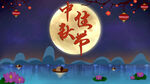 中秋  