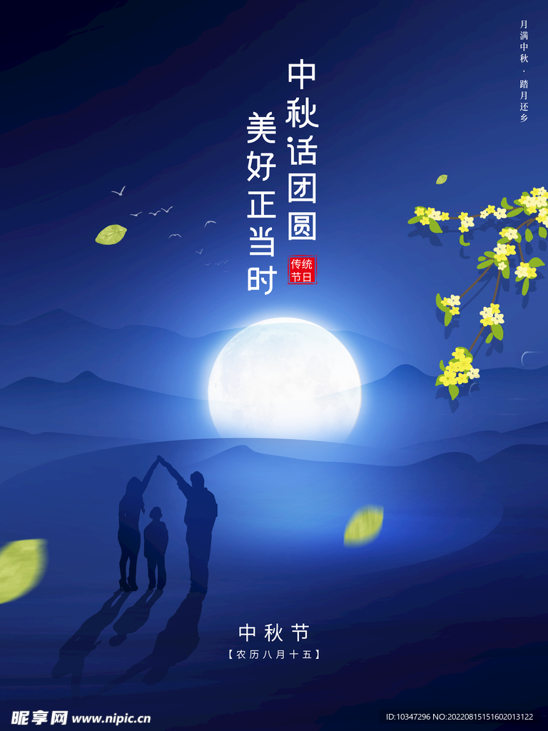 中秋 