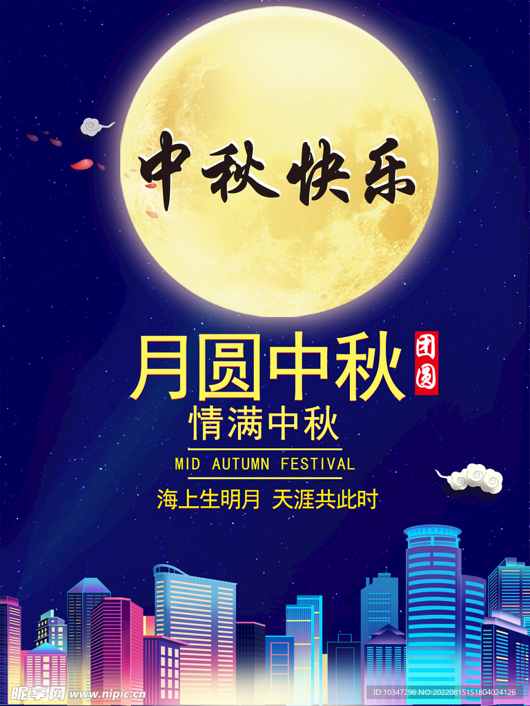中秋  