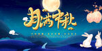 中秋  