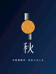 中秋  