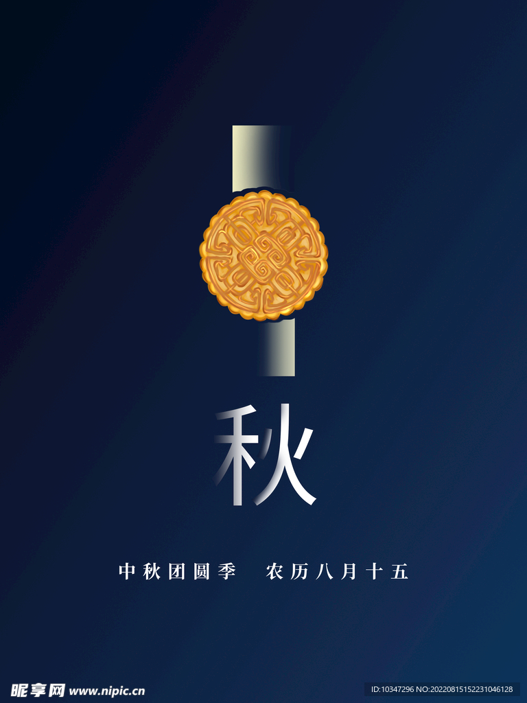 中秋  