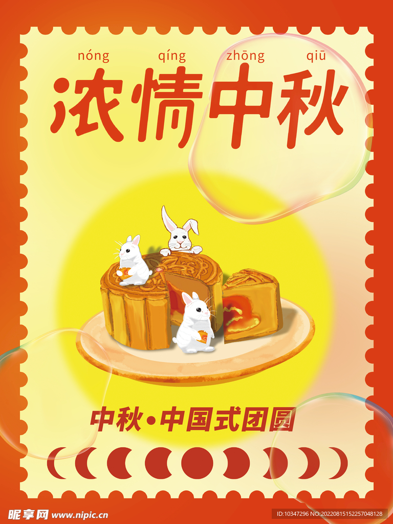 中秋  