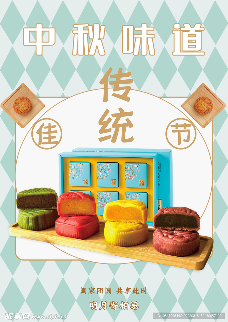 中秋 