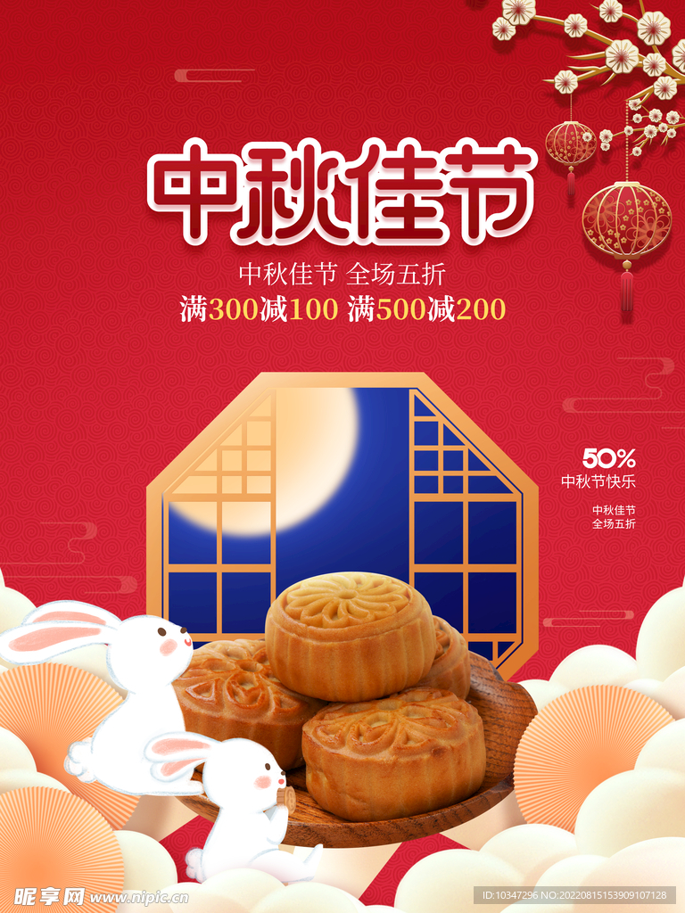 中秋 