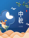 中秋  