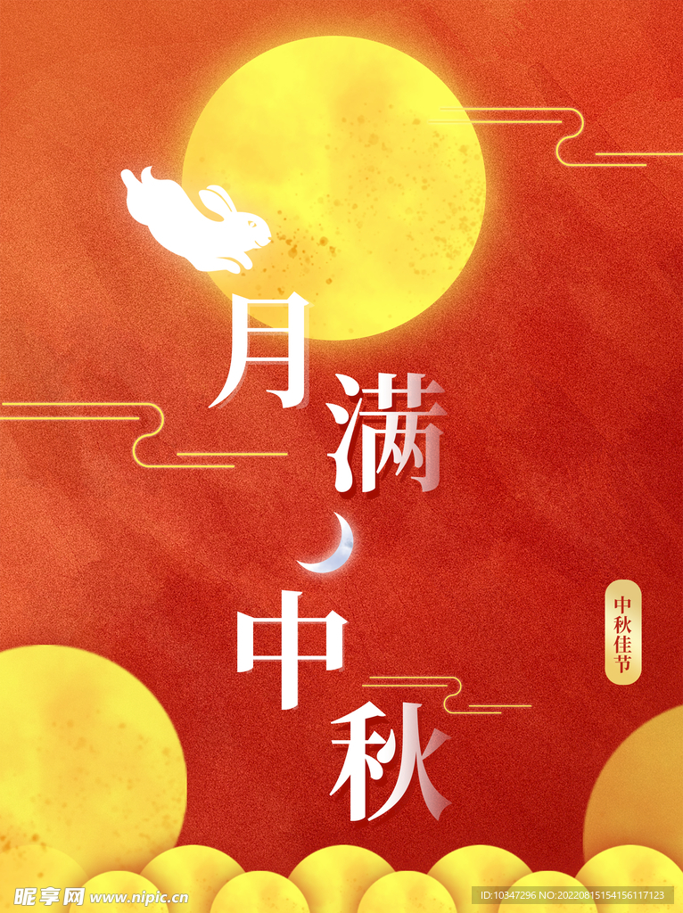 中秋 