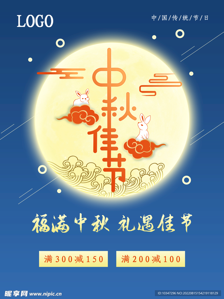 中秋 