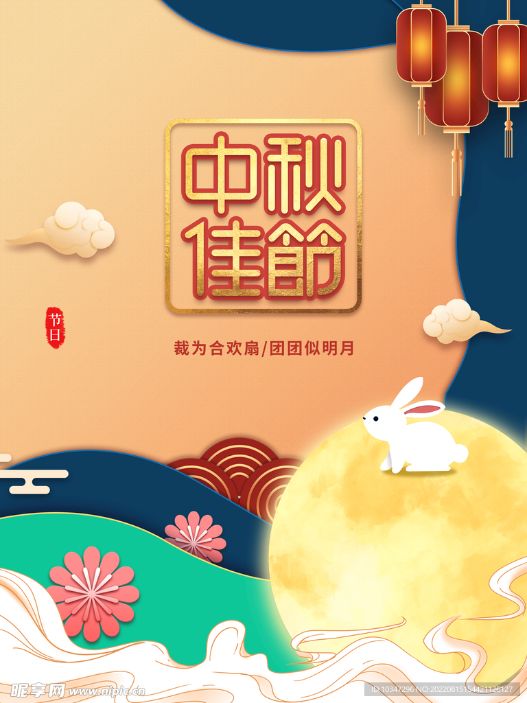 中秋  