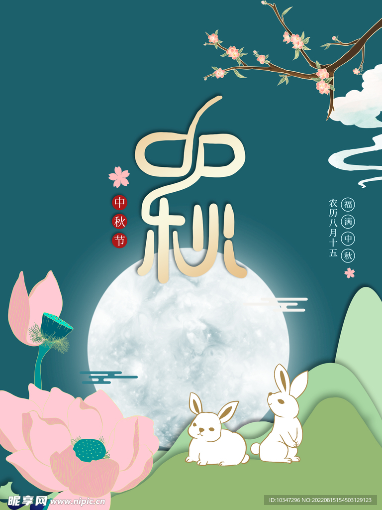 中秋  