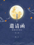 中秋 