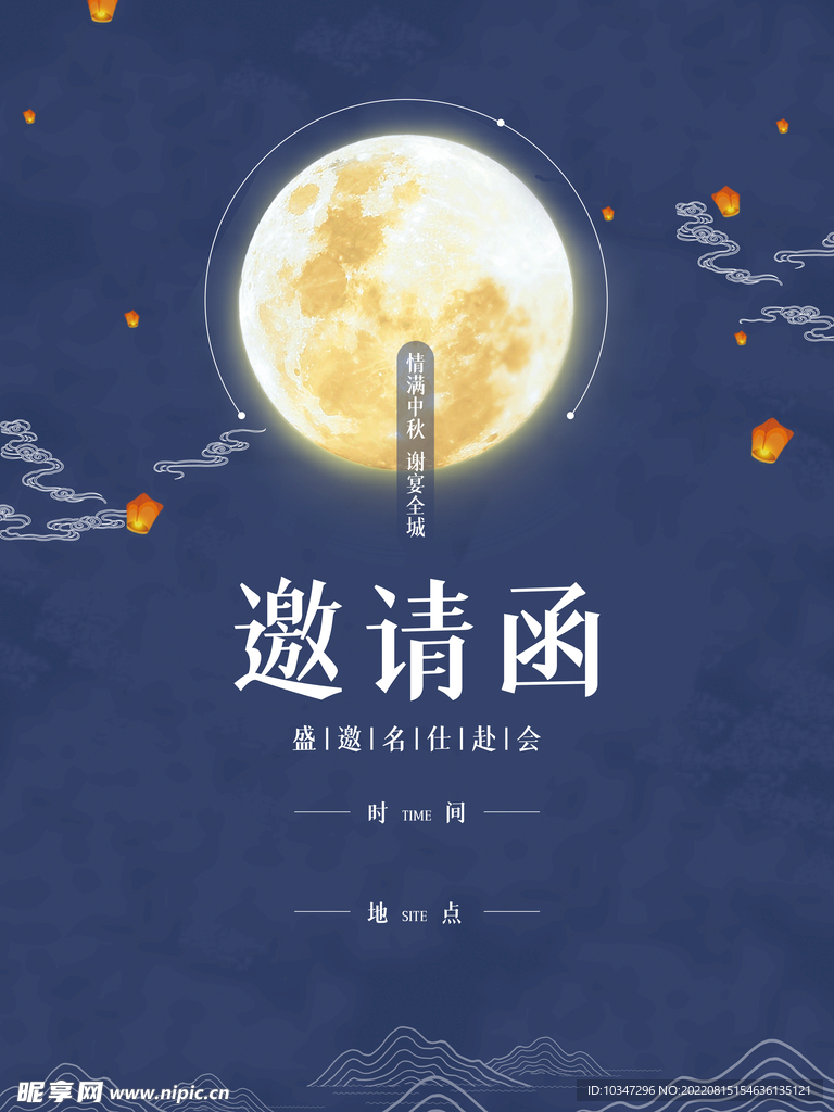 中秋 