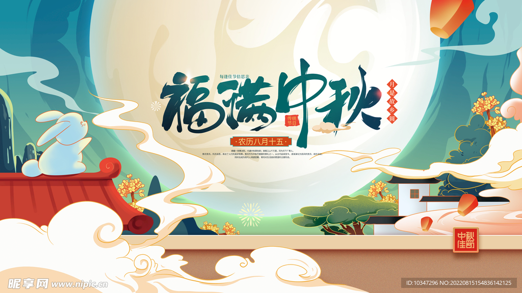 中秋  