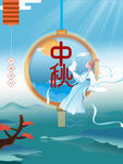 中秋  