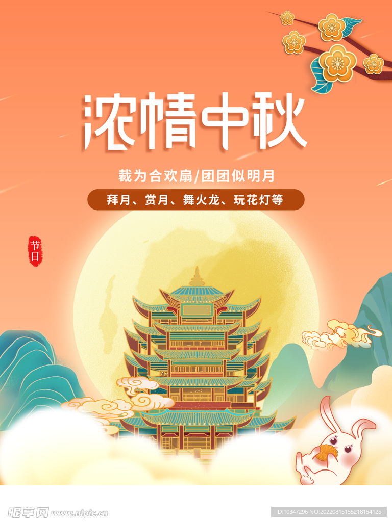 中秋  