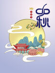 中秋 