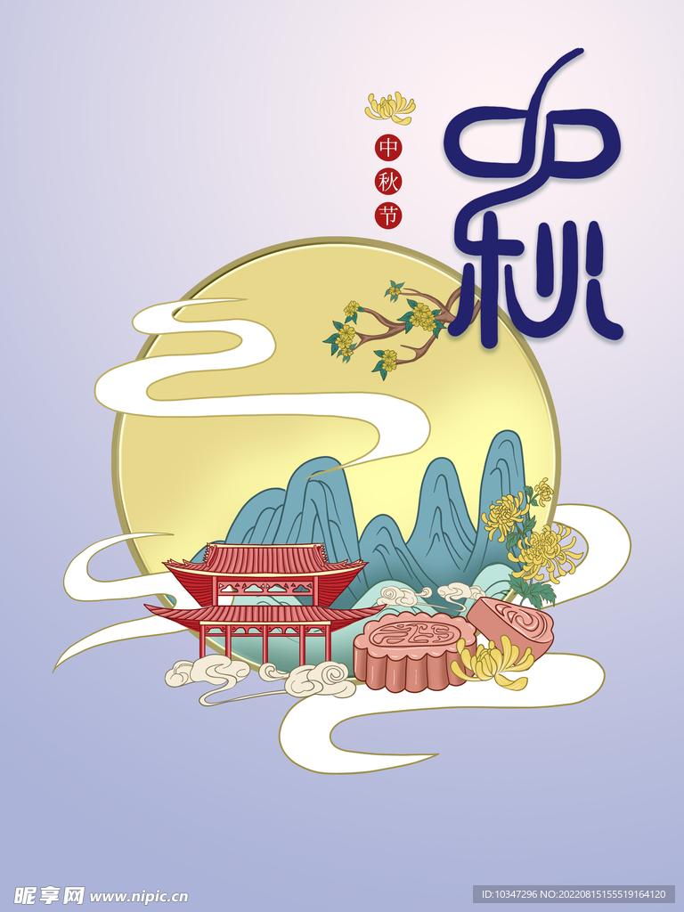 中秋 
